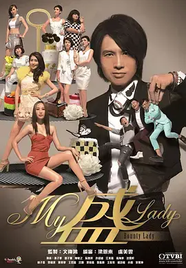 《My盛Lady》：港式幽默解构剩女困境，笑看爱情逆袭！