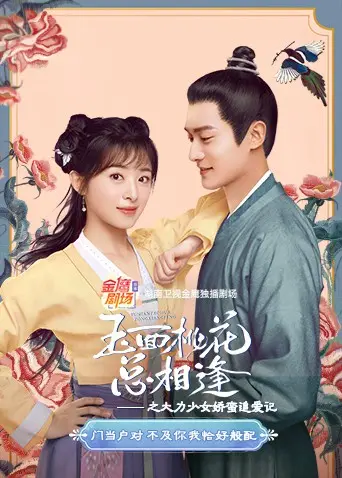 《玉面桃花总相逢之大力少女娇蛮追爱记》：甜宠轻喜剧，看呆萌少女如何俘获高冷男神！