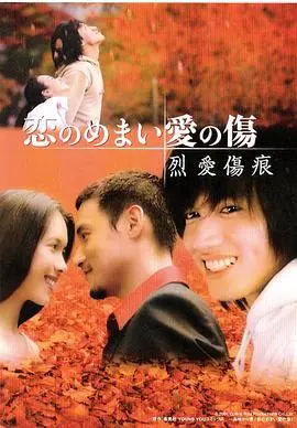 《烈爱伤痕》：禁忌之恋的火焰，爱与恨的残酷抉择！深度解析与情感共鸣