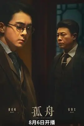 《孤舟》：在年代洪流中寻觅旧日温情，一部触动心弦的古装喜剧片