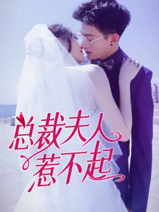 《总裁夫人惹不起》：当豪门恩怨遇上意外觉醒，她的人生将走向何方？