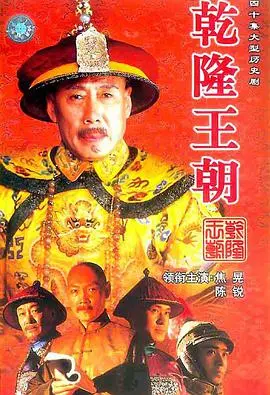 《乾隆王朝》：繁华帝国的落日余晖，乾隆盛世下的权力博弈与人性挣扎