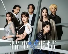 《情事与事情》：当爱与现实碰撞，蝴蝶能否挣脱束缚，飞向自由？