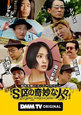 《S区的奇妙的人们》：解锁城市边缘的众生相，荒诞幽默下的温情与共鸣！