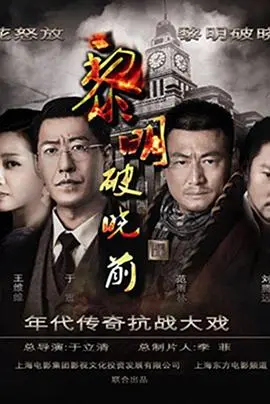 《黎明破晓前》：绝境中的生死考验！当命运的枪声响起，唯有信任与勇气能赢得黎明！