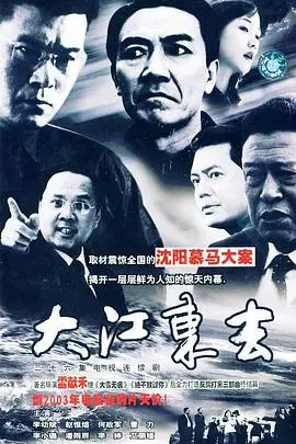 《大江东去2003》：史诗级权谋激荡，人性漩涡中的惊悚悬疑抉择