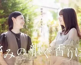 《你继承的香味》：嗅觉的奇遇，情感的交织，一场穿越时空的爱恋与探寻