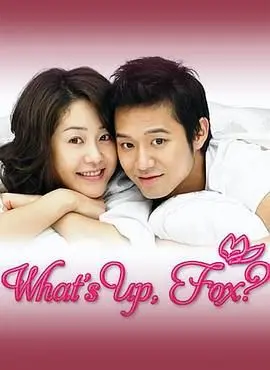 《狐狸啊你干啥呢》：当爱情遇上谍战，一场啼笑皆非的狐狸精驯化记！