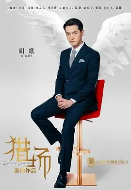 《猎场》：一部聚焦职场“猎人”的生存法则，看胡歌如何玩转权谋与人生