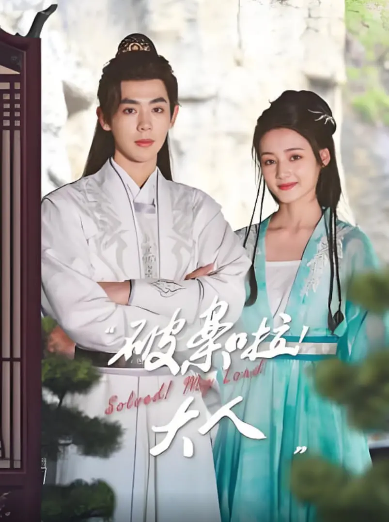 《破案啦！大人》：烧脑悬疑古装剧的惊喜！探案的乐趣不止于真相