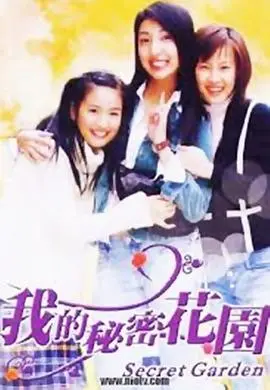 我的秘密花园1 海报