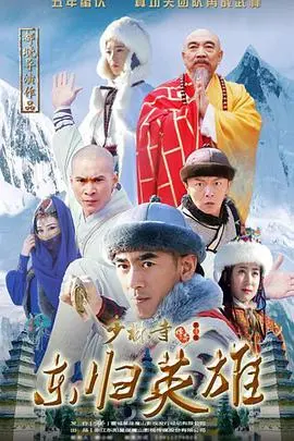 《少林寺传奇之火烧少林》： martial arts master's ultimate test of faith and revenge in a burning temple