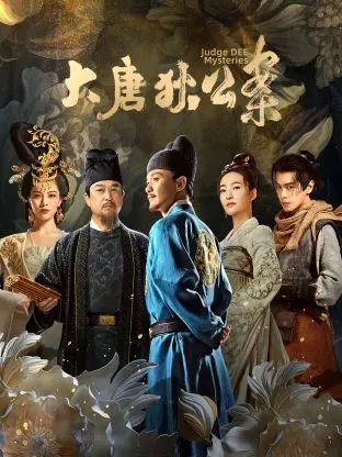 《大唐狄公案》：国产探案剧新标杆？古装悬疑的东方韵味与现代叙事的巧妙融合
