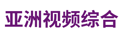 亚洲视频综合 Logo